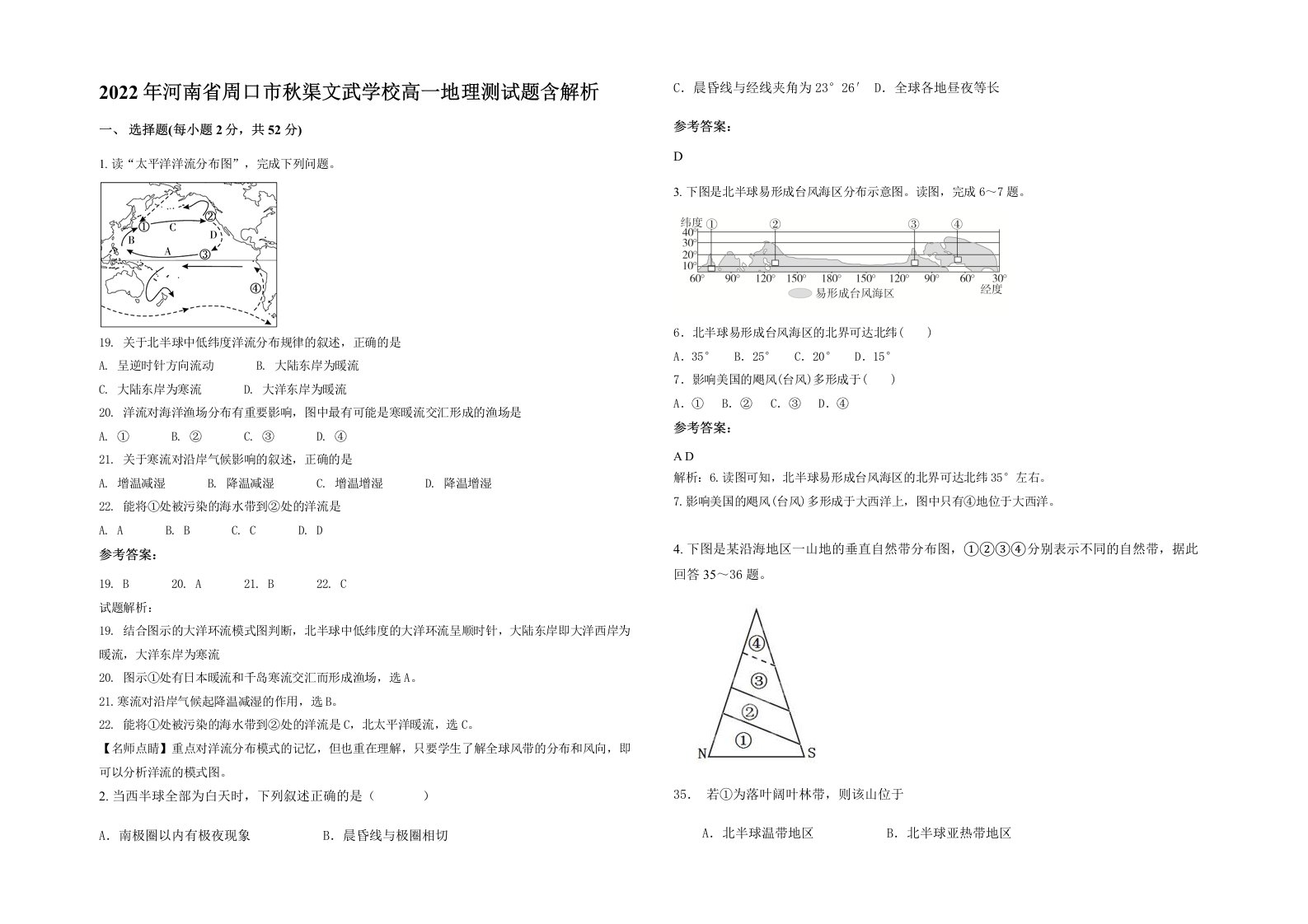 2022年河南省周口市秋渠文武学校高一地理测试题含解析