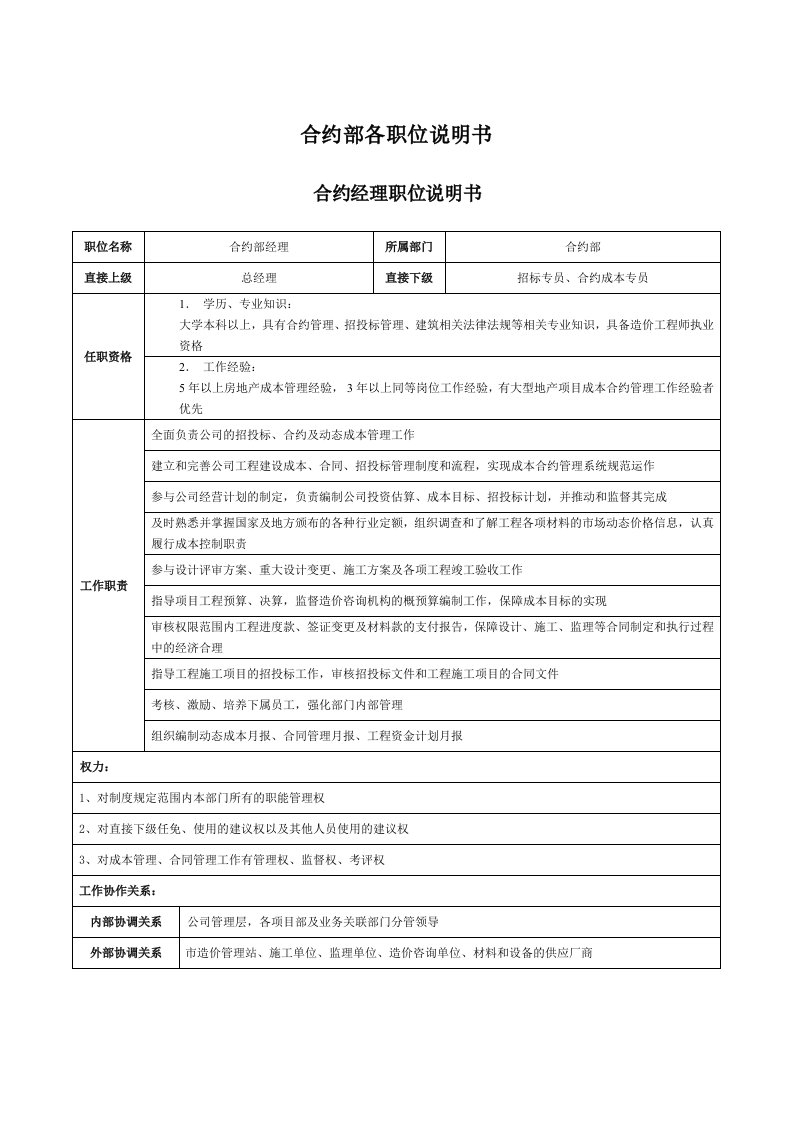 公司企业成本合约部各岗位职责