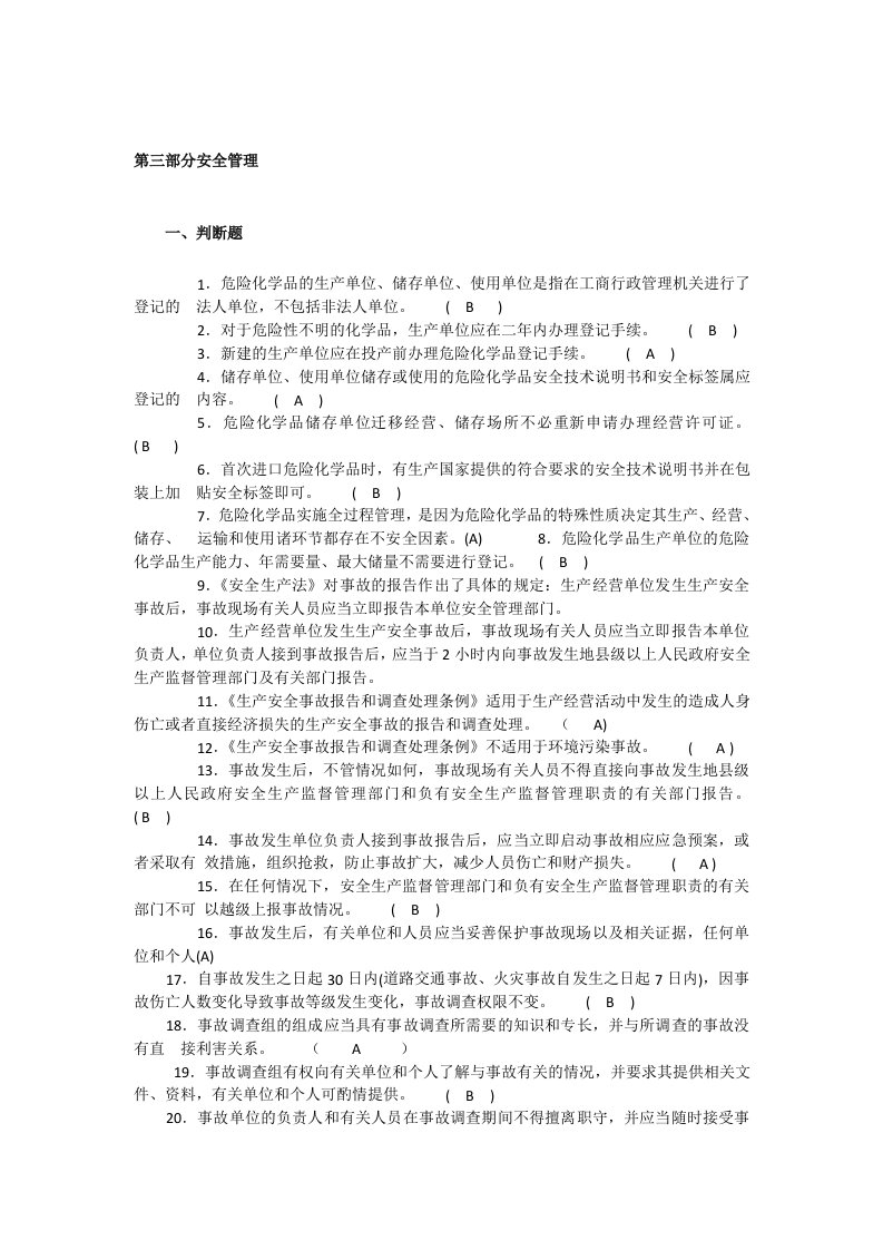 危化品生产安全管理部分试题及答案