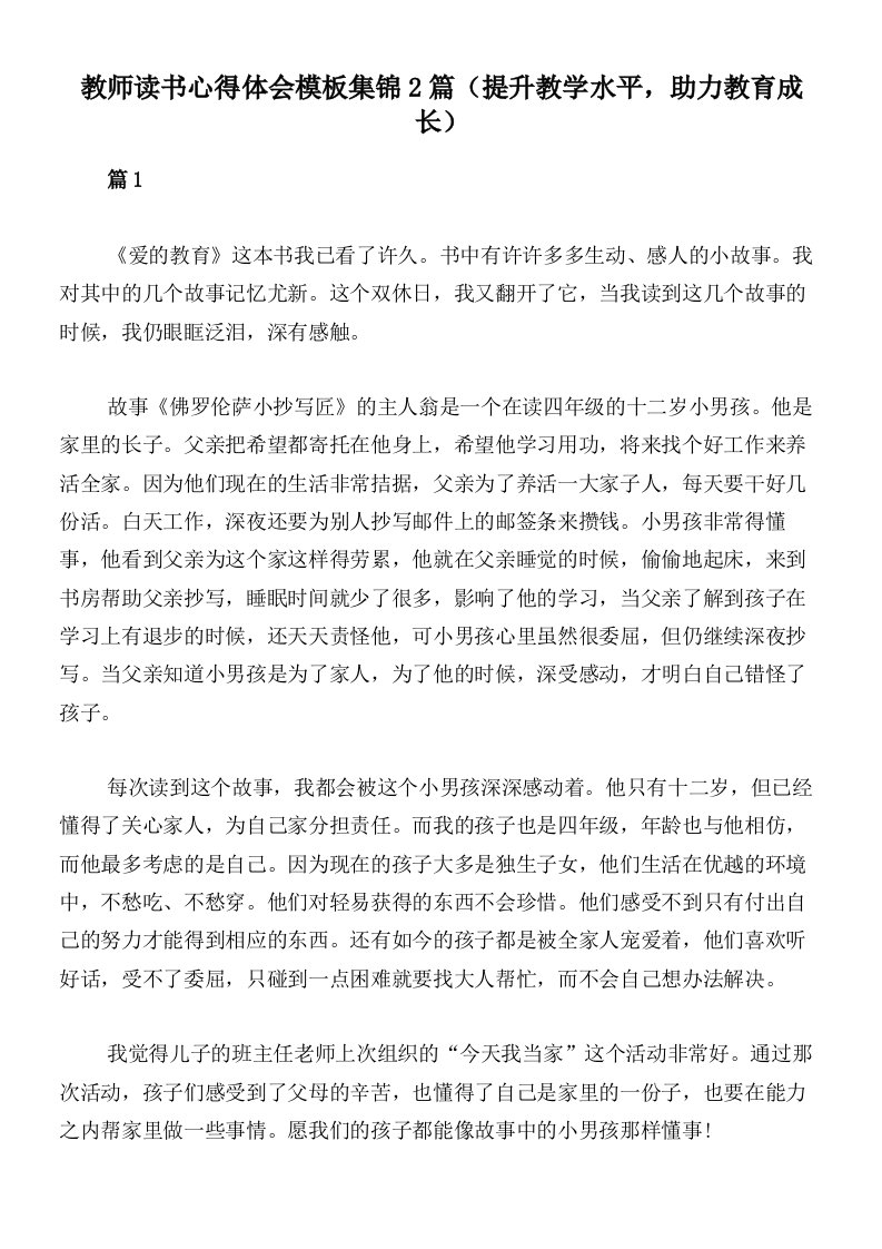 教师读书心得体会模板集锦2篇（提升教学水平，助力教育成长）