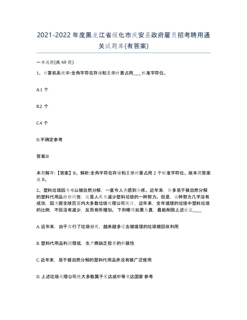 2021-2022年度黑龙江省绥化市庆安县政府雇员招考聘用通关试题库有答案