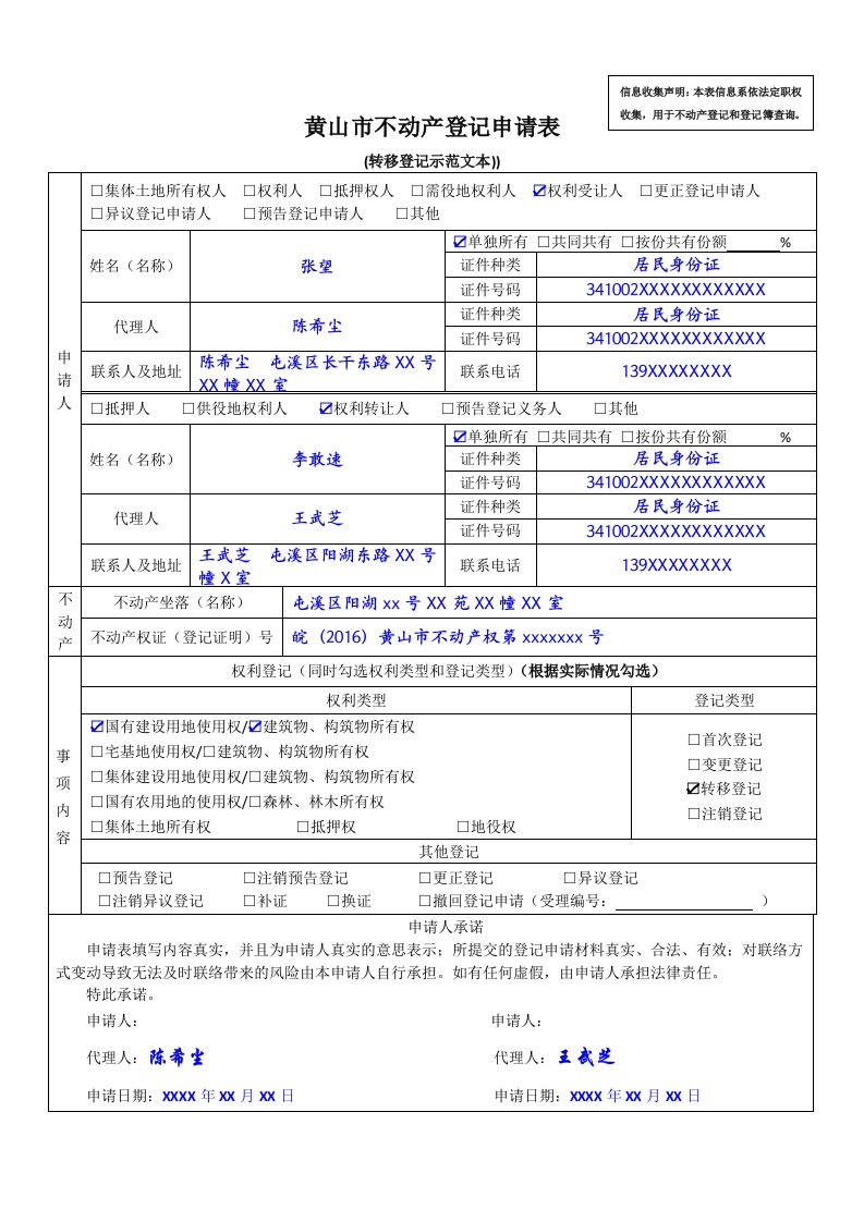 黄山市不动产登记申请表