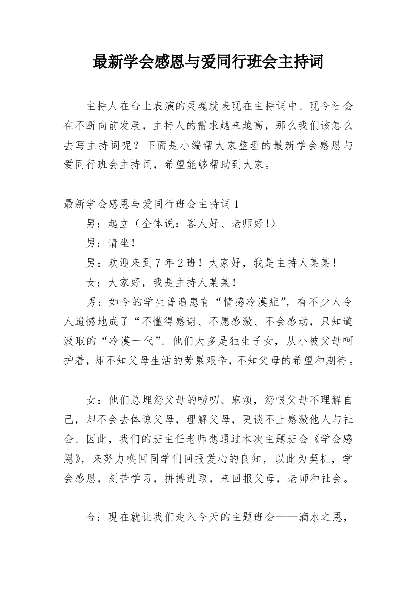 最新学会感恩与爱同行班会主持词