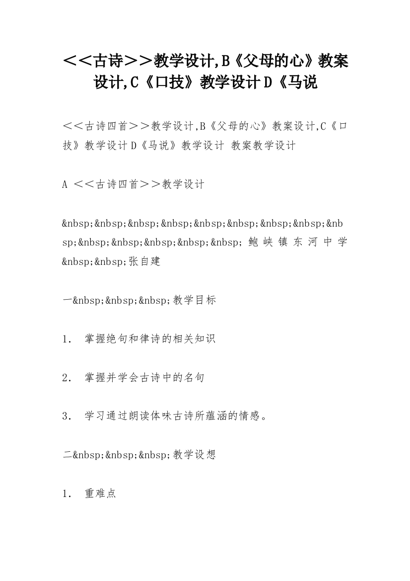 ＜＜古诗＞＞教学设计,B《父母的心》教案设计,C《口技》教学设计D《马说