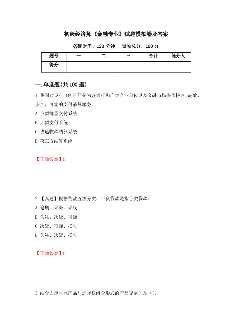 初级经济师金融专业试题模拟卷及答案10