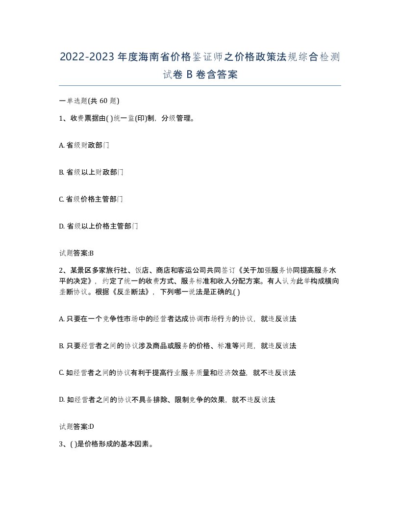 2022-2023年度海南省价格鉴证师之价格政策法规综合检测试卷B卷含答案