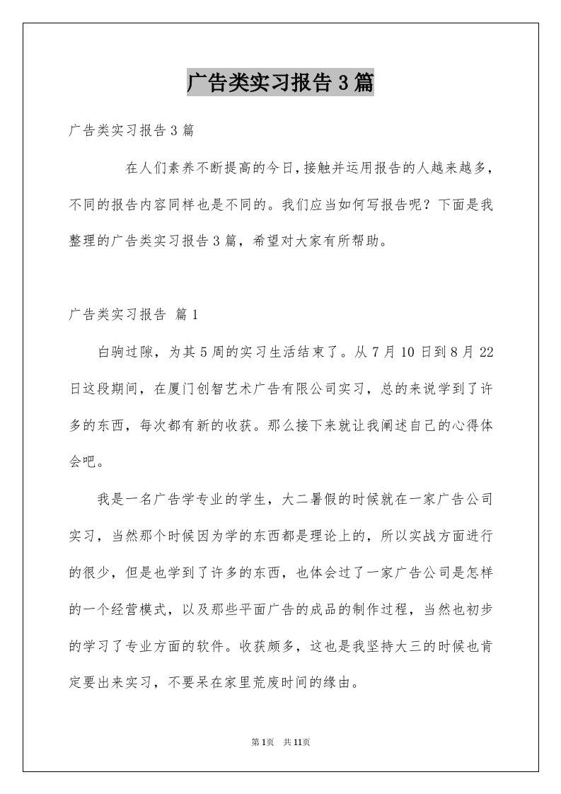 广告类实习报告3篇精品