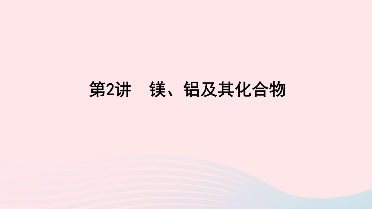 统考版2023版高考化学一轮复习第三章金属及其化合物第2讲镁铝及其化合物课件