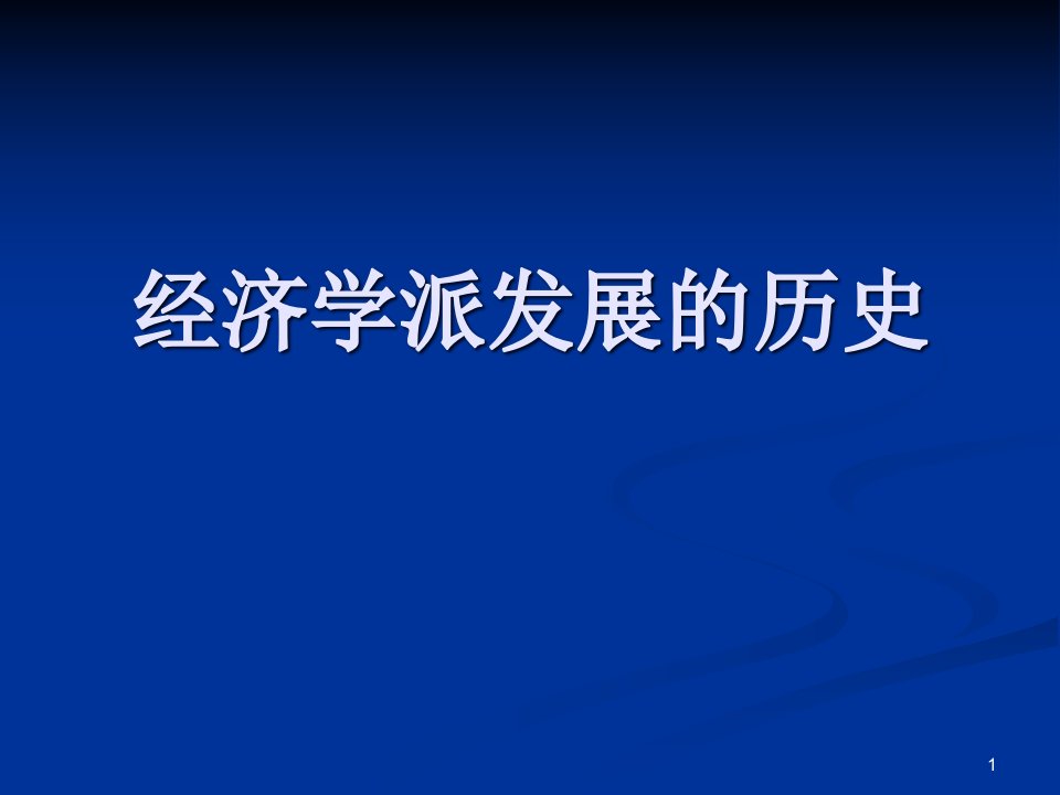 经济学派发展的历史ppt课件