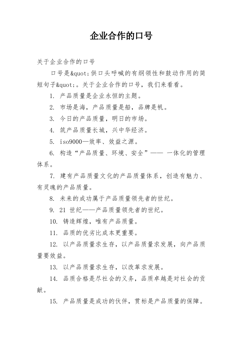 企业合作的口号