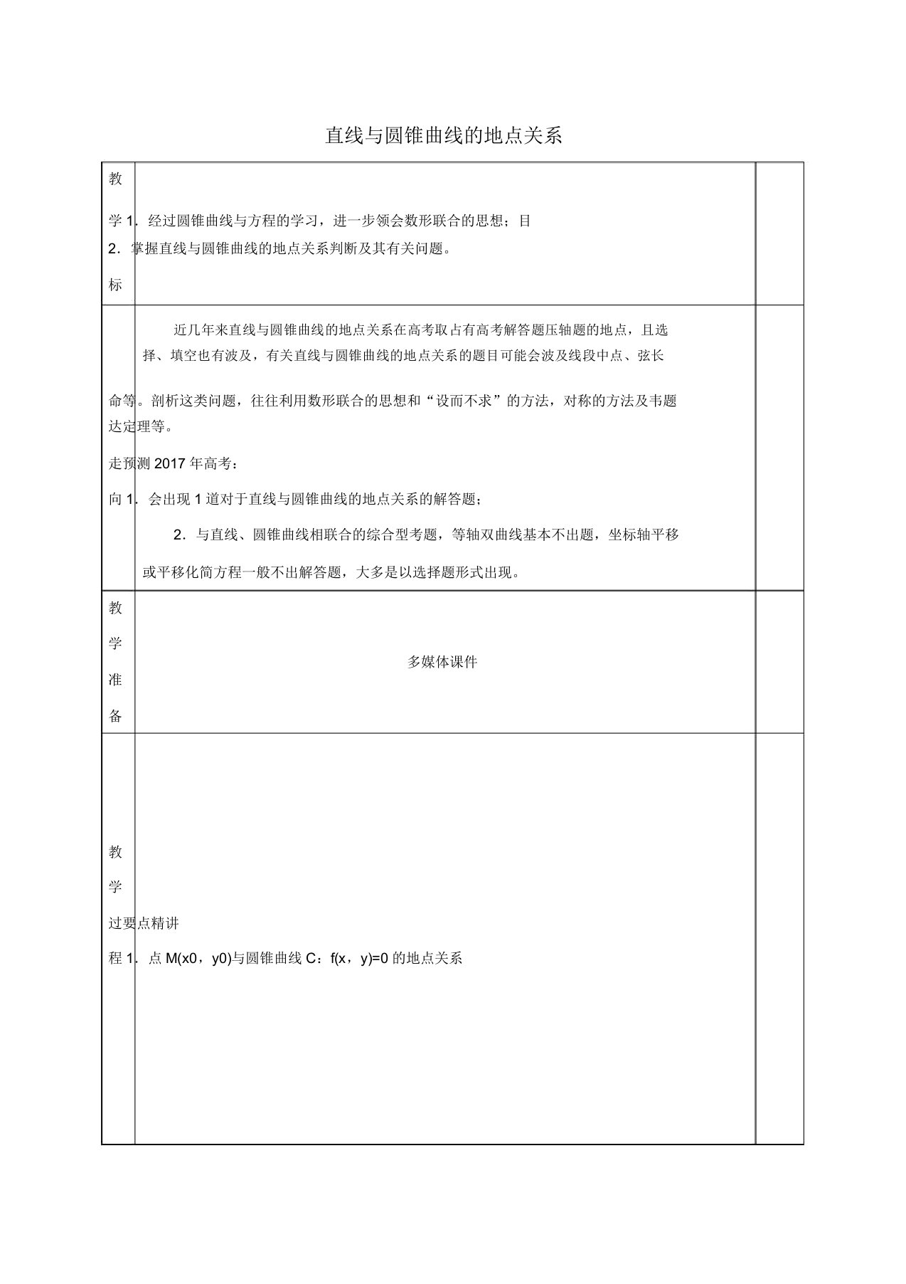 高三数学一轮复习第30讲直线与圆锥曲线的位置关系教案