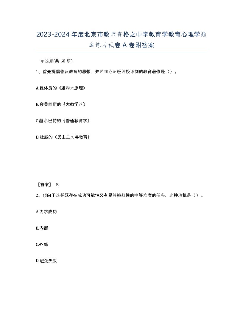 2023-2024年度北京市教师资格之中学教育学教育心理学题库练习试卷A卷附答案