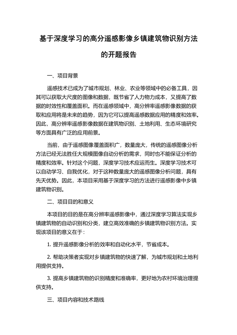 基于深度学习的高分遥感影像乡镇建筑物识别方法的开题报告