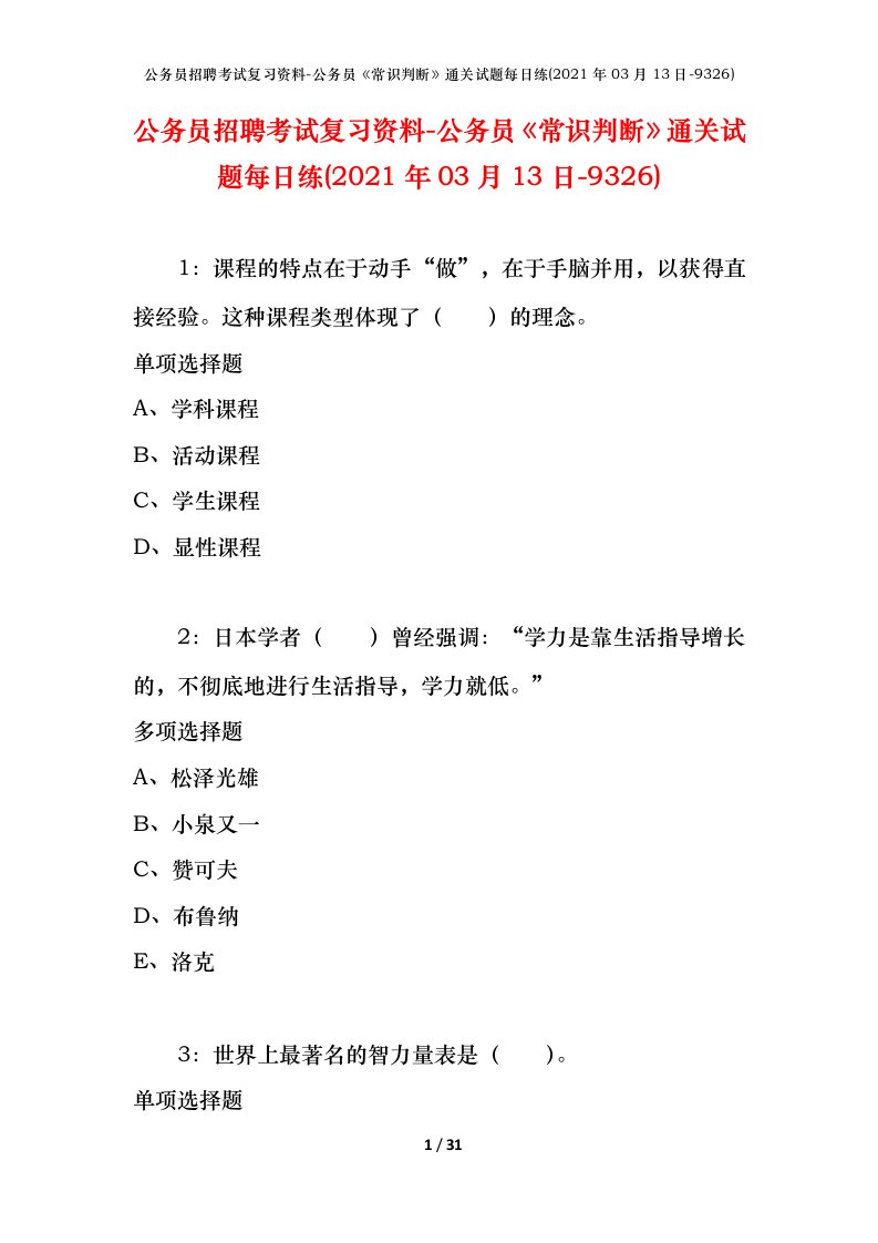 公务员招聘考试复习资料-公务员常识判断通关试题每日练2021年03月13日-9326_1