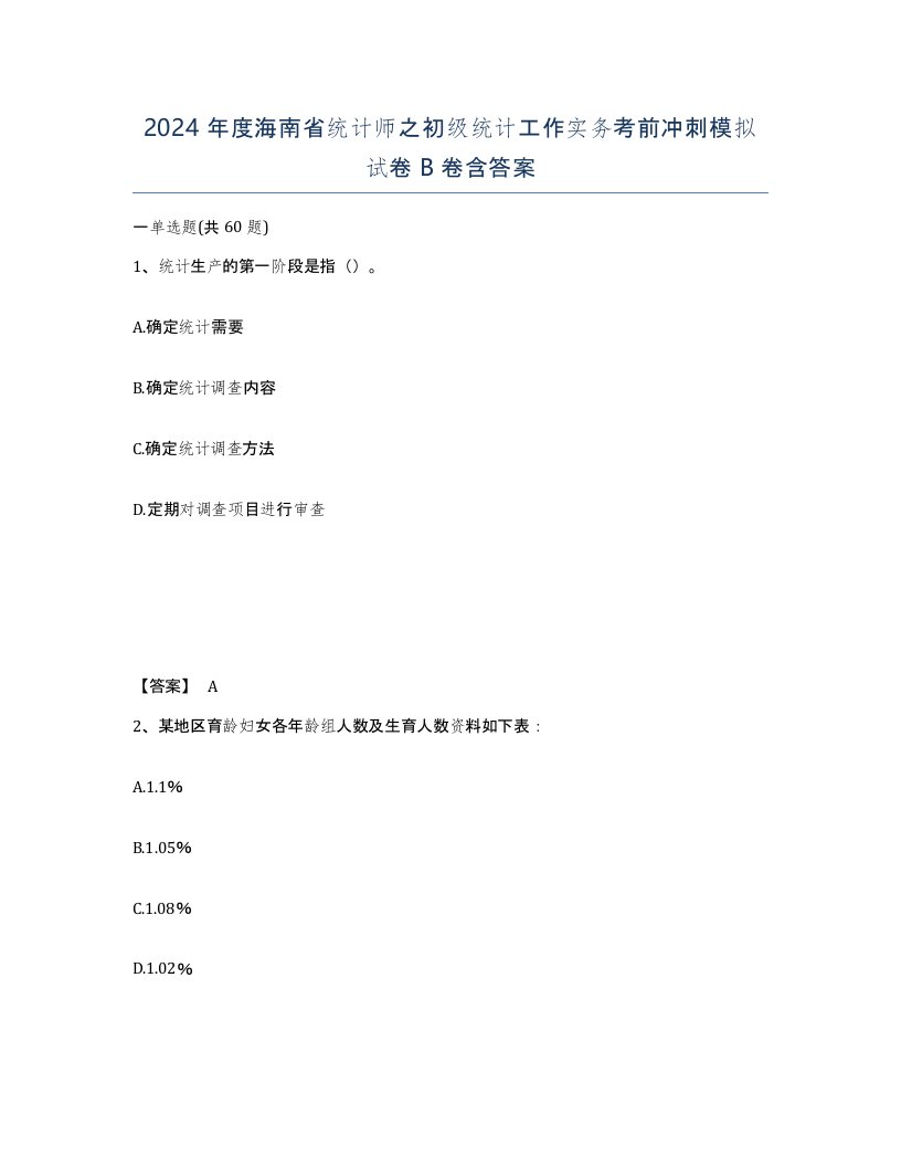 2024年度海南省统计师之初级统计工作实务考前冲刺模拟试卷B卷含答案