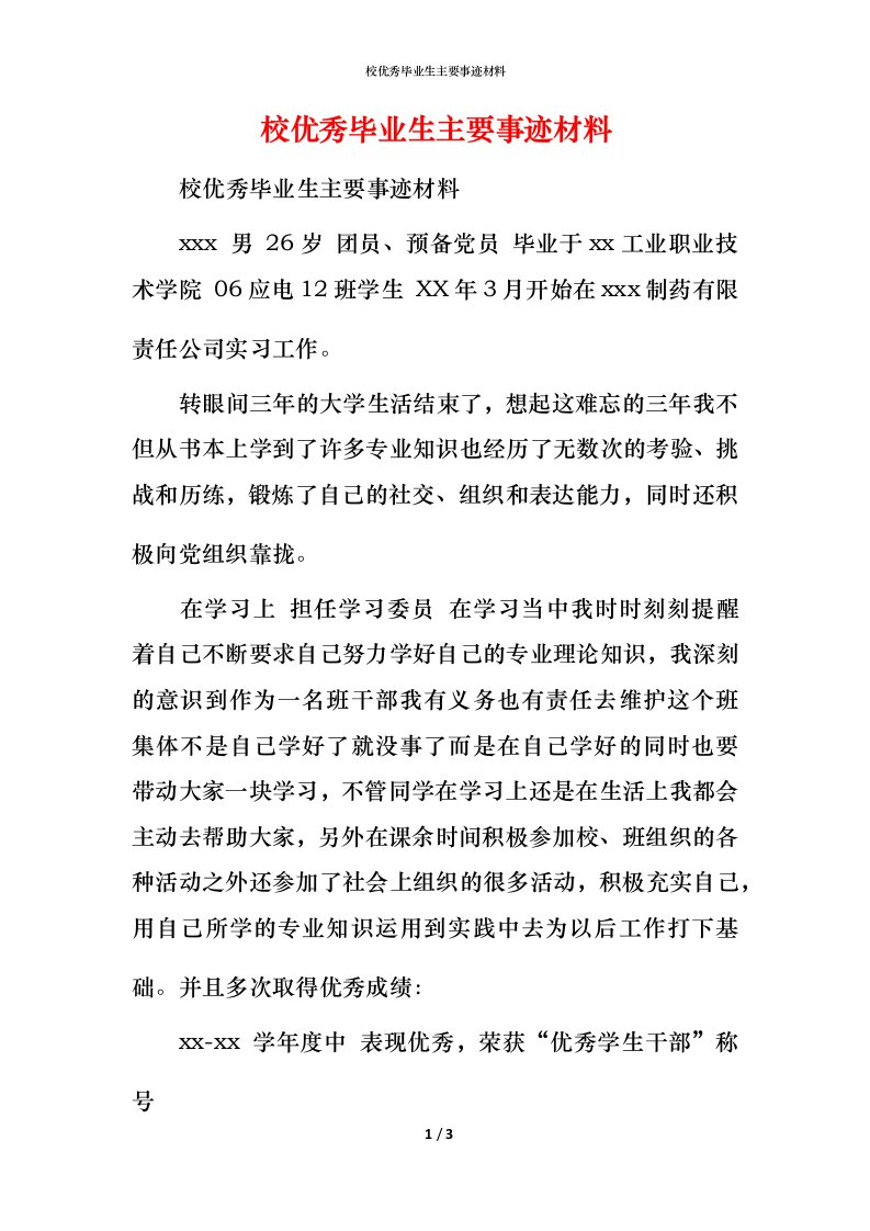 校优秀毕业生主要事迹材料