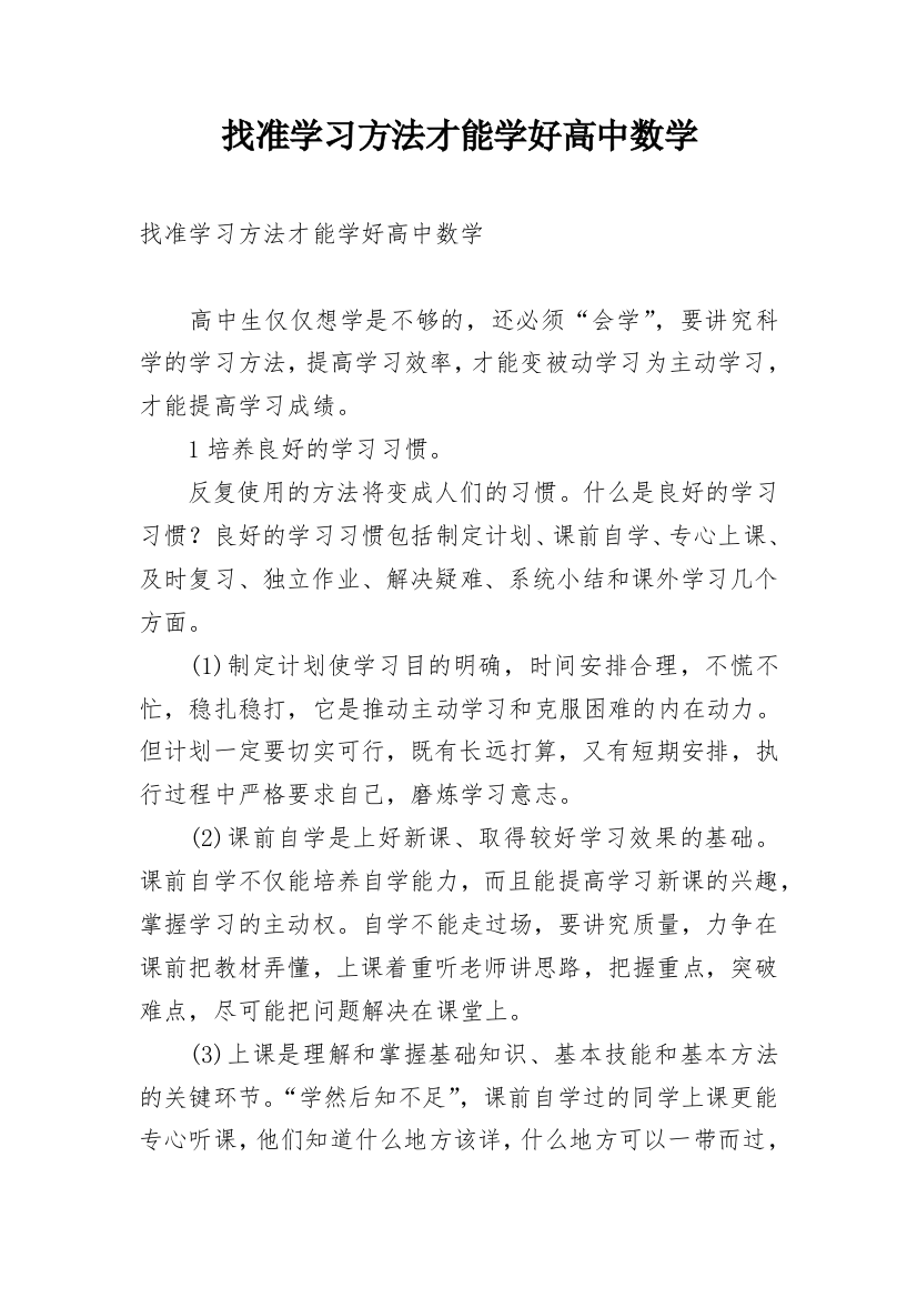 找准学习方法才能学好高中数学