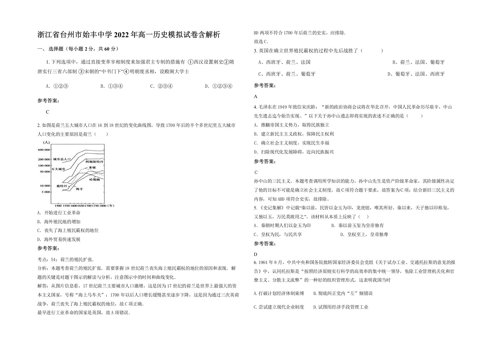 浙江省台州市始丰中学2022年高一历史模拟试卷含解析