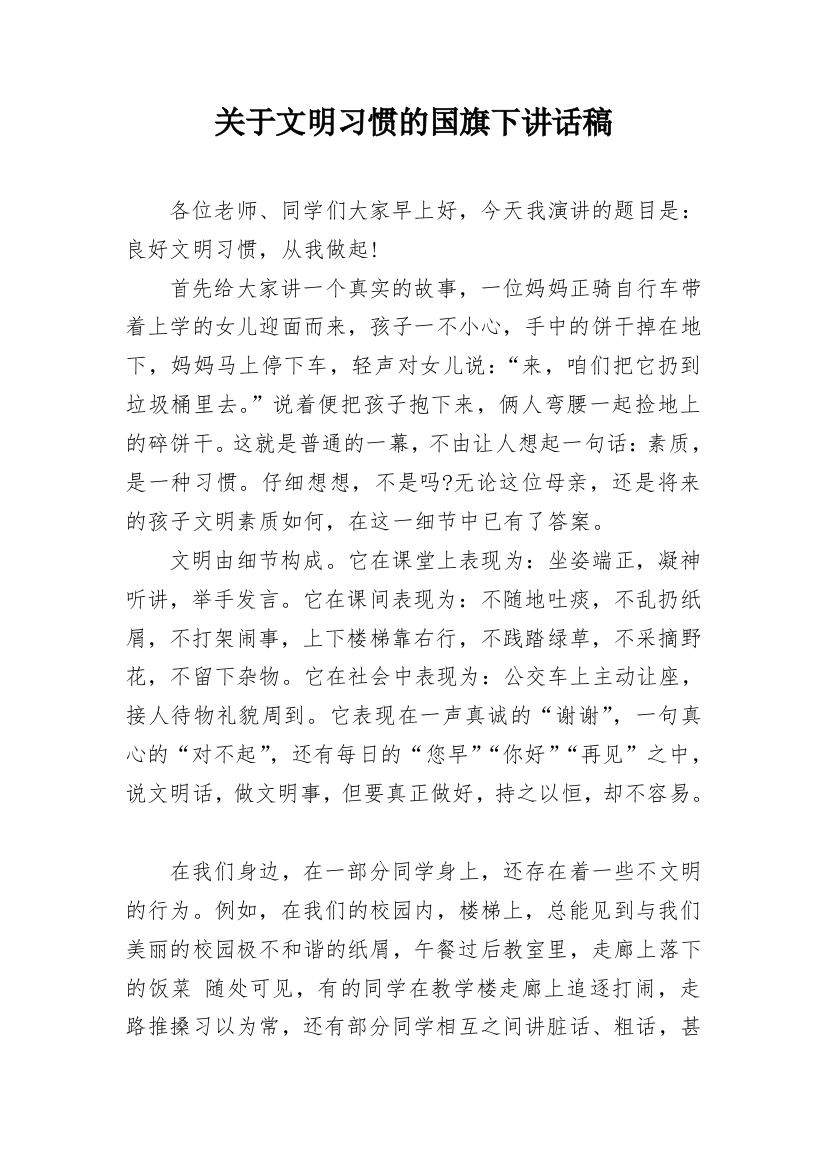 关于文明习惯的国旗下讲话稿