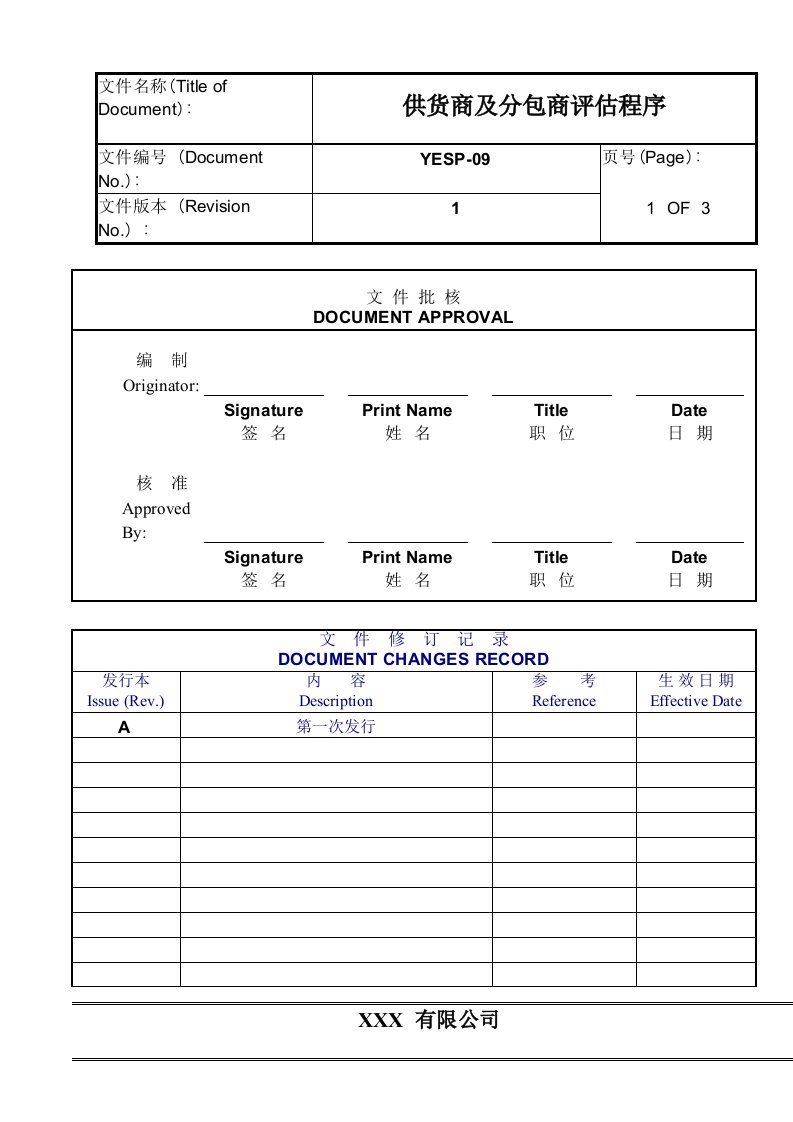 【管理精品】供货商及分包商评估程序