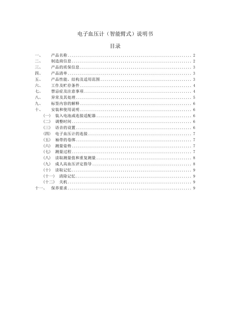 安电子血压计KD5918使用说明书