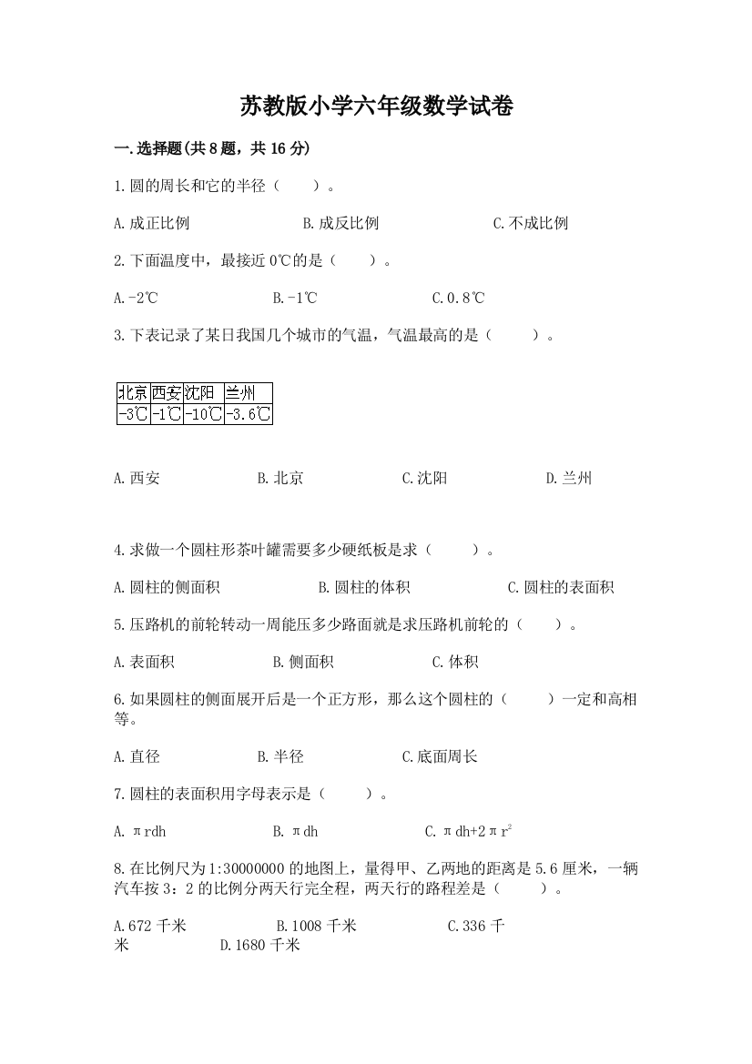 苏教版小学六年级数学试卷精品带答案