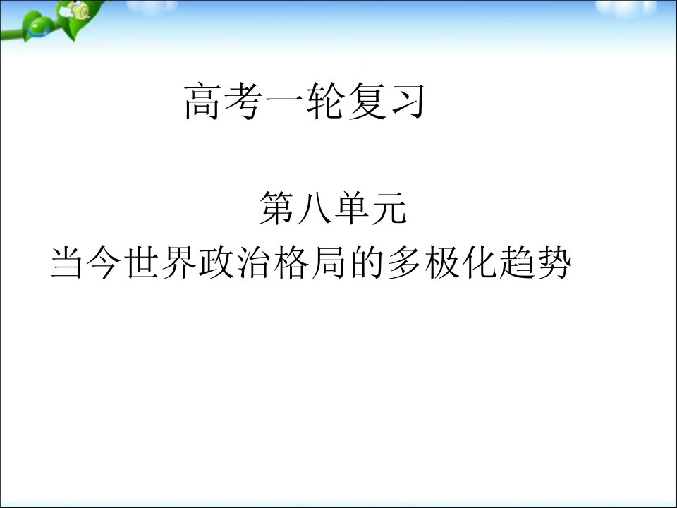 高考历史一轮复习《两极世界的形成》ppt课件