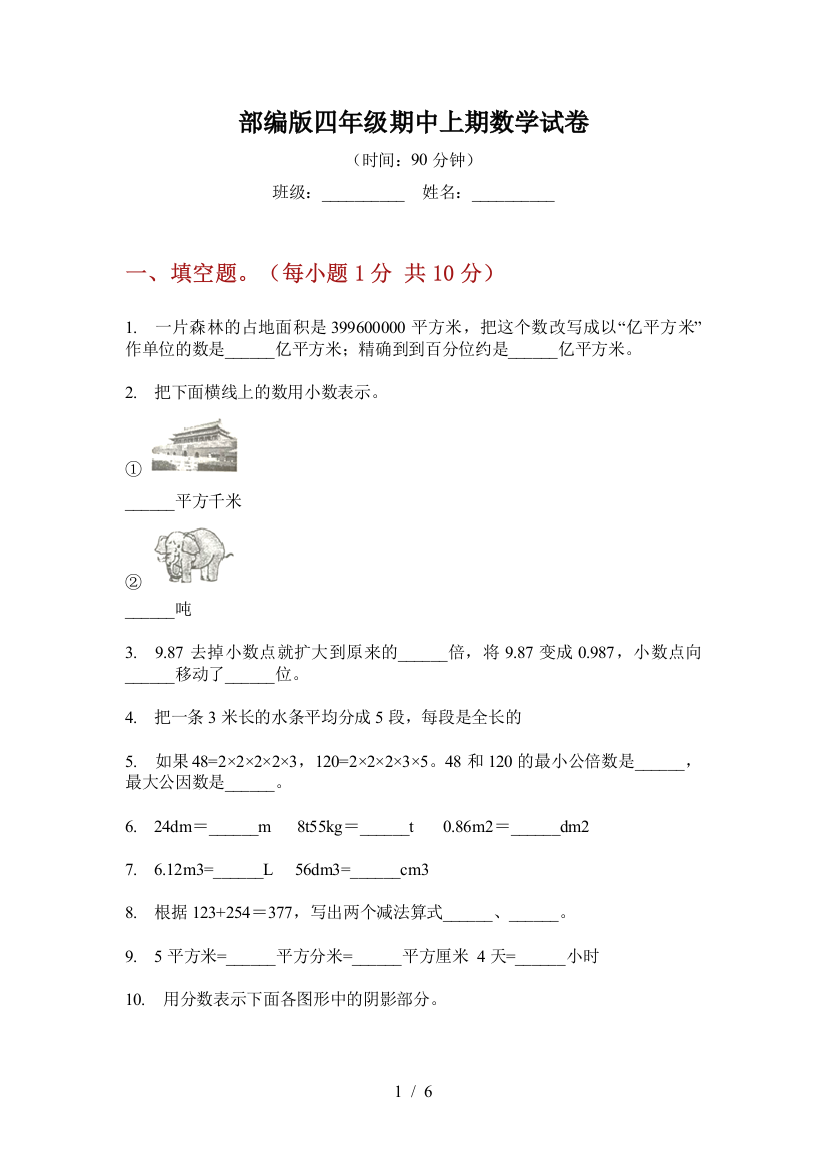 部编版小学四年级期中上期数学试卷