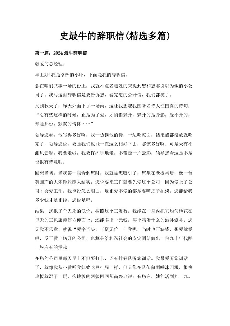 史最牛的辞职信精选多篇