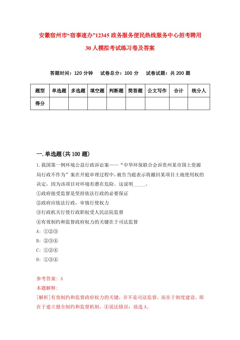 安徽宿州市宿事速办12345政务服务便民热线服务中心招考聘用30人模拟考试练习卷及答案第2次