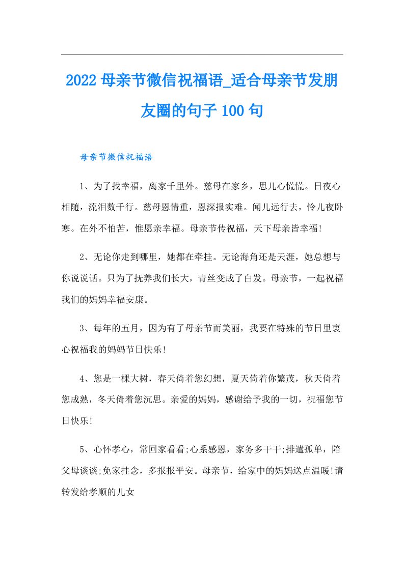 母亲节微信祝福语_适合母亲节发朋友圈的句子100句