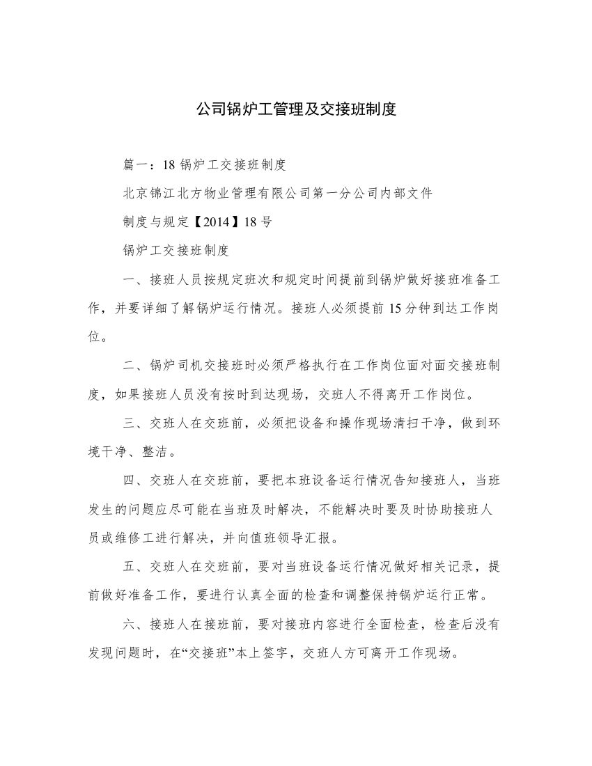 公司锅炉工管理及交接班制度