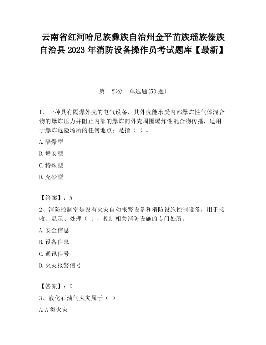 云南省红河哈尼族彝族自治州金平苗族瑶族傣族自治县2023年消防设备操作员考试题库【最新】