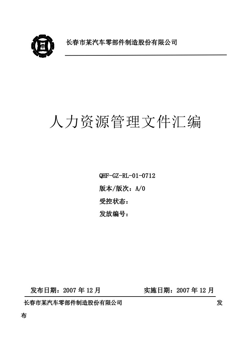 长春市某汽车零部件公司人力资源管理文件汇编