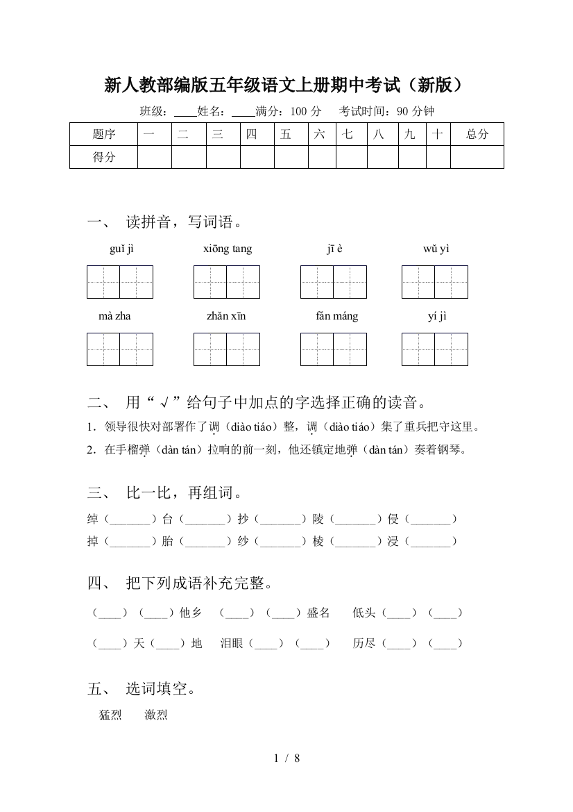 新人教部编版五年级语文上册期中考试(新版)