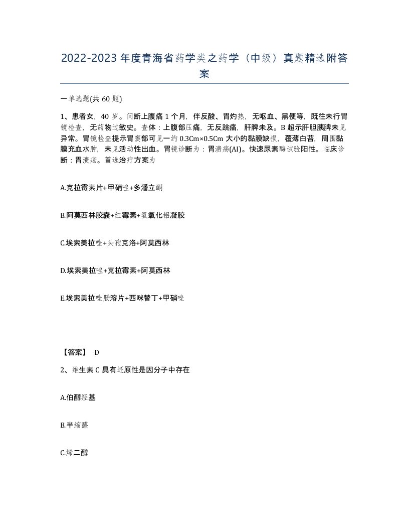 2022-2023年度青海省药学类之药学中级真题附答案