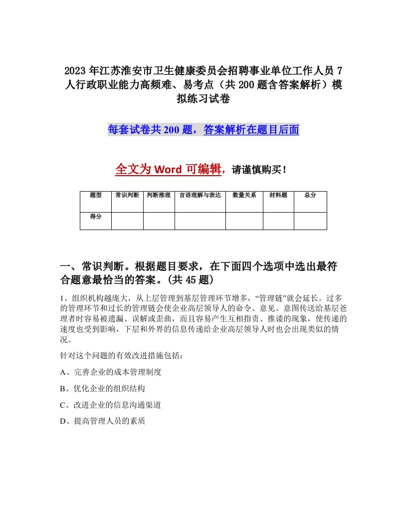 2023年江苏淮安市卫生健康委员会招聘事业单位工作人员7人行政职业能力高频难易考点共200题含答案解析模拟练习试卷