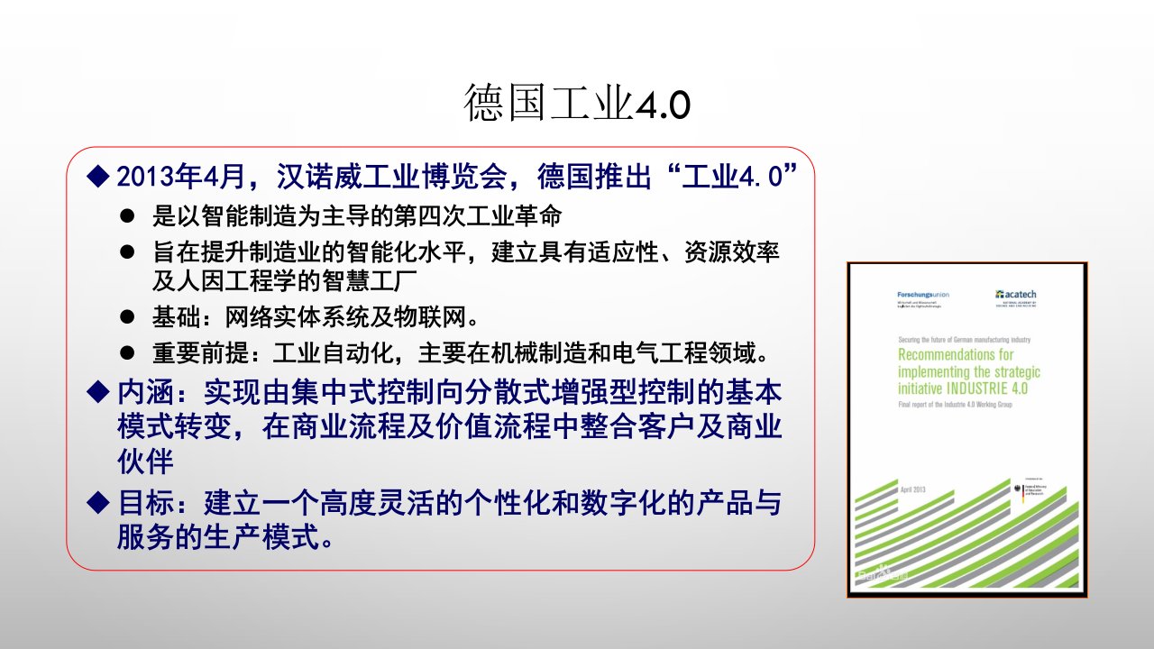 智能制造：工业4.0和我国制造2025PPT讲座