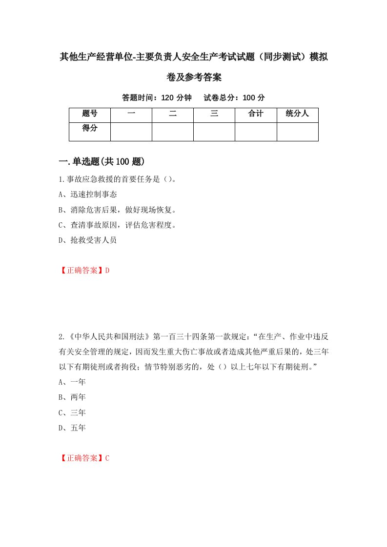 其他生产经营单位-主要负责人安全生产考试试题同步测试模拟卷及参考答案76