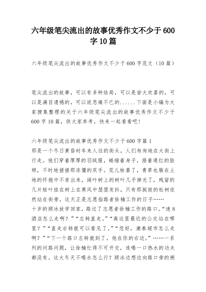 六年级笔尖流出的故事优秀作文不少于600字10篇