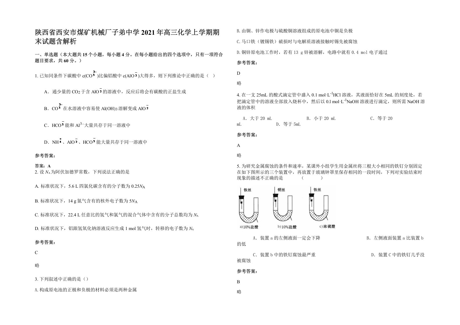 陕西省西安市煤矿机械厂子弟中学2021年高三化学上学期期末试题含解析