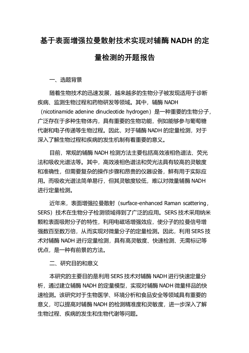 基于表面增强拉曼散射技术实现对辅酶NADH的定量检测的开题报告