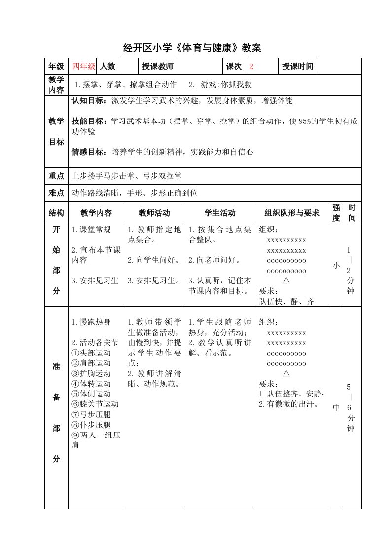 四年级武术摆掌、穿掌、撩掌类组合动作