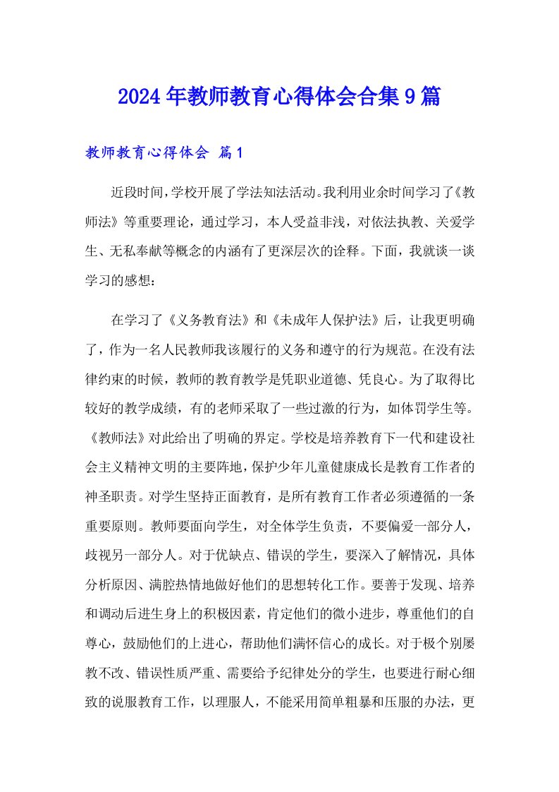 2024年教师教育心得体会合集9篇