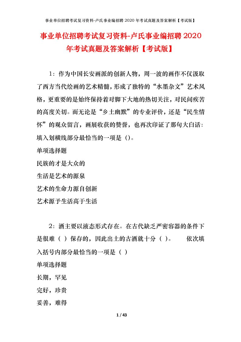 事业单位招聘考试复习资料-卢氏事业编招聘2020年考试真题及答案解析考试版