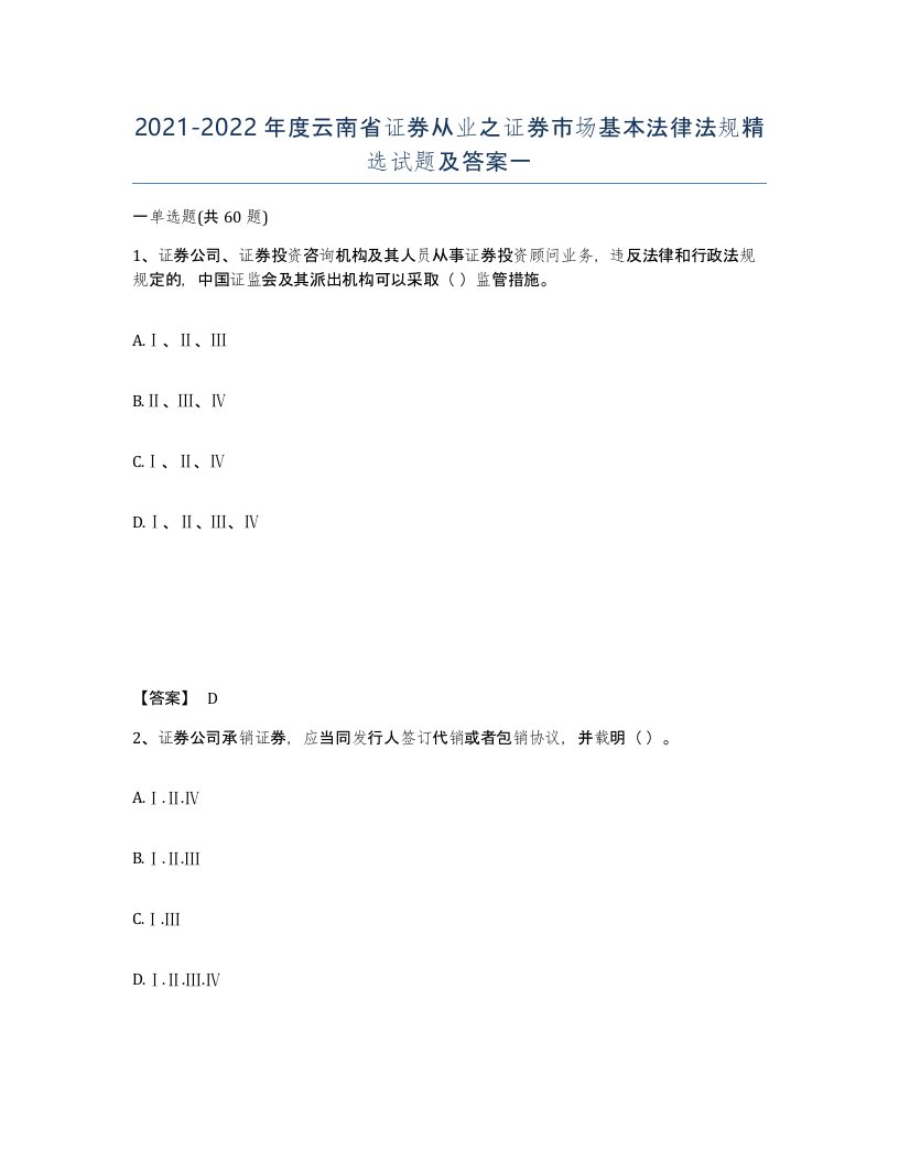 2021-2022年度云南省证券从业之证券市场基本法律法规试题及答案一