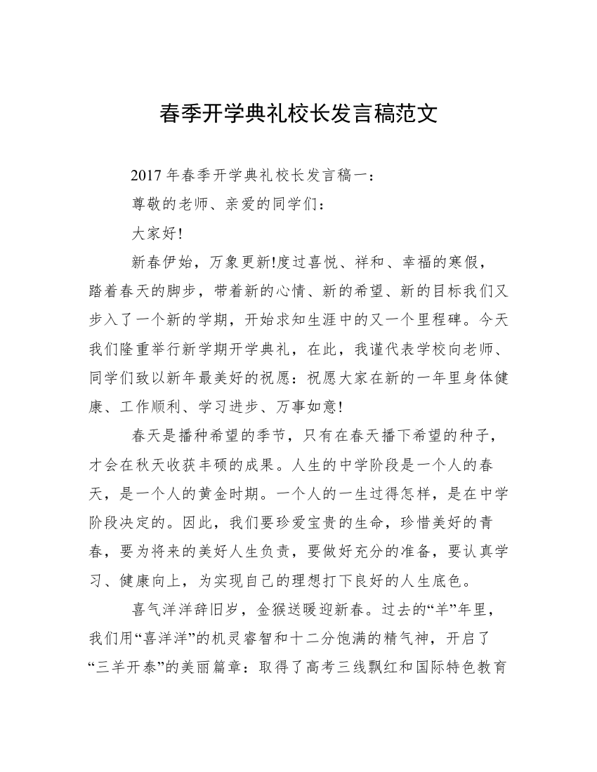 春季开学典礼校长发言稿范文