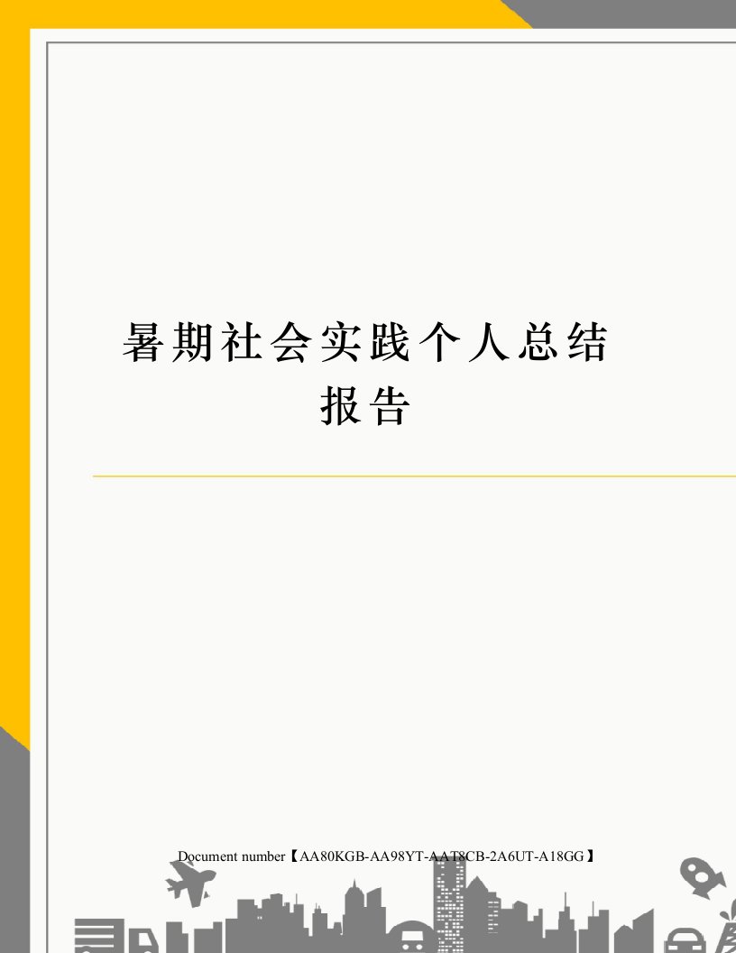 暑期社会实践个人总结报告修订稿