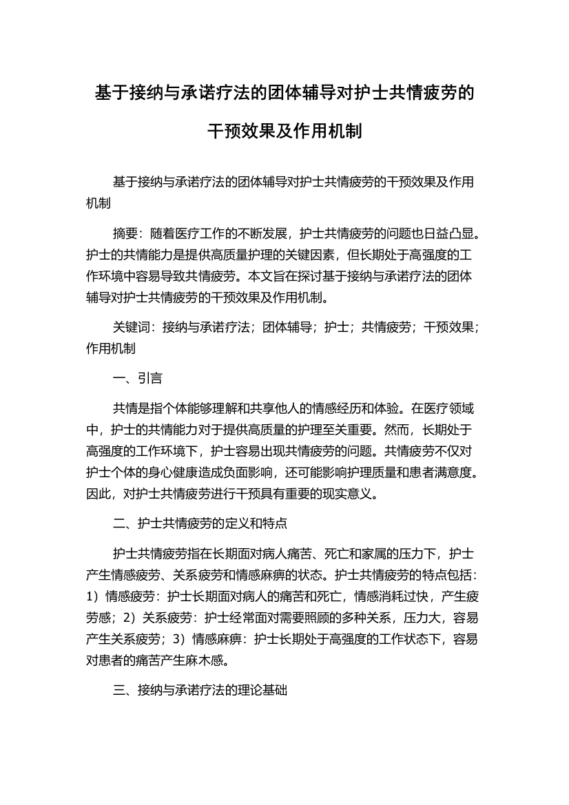 基于接纳与承诺疗法的团体辅导对护士共情疲劳的干预效果及作用机制