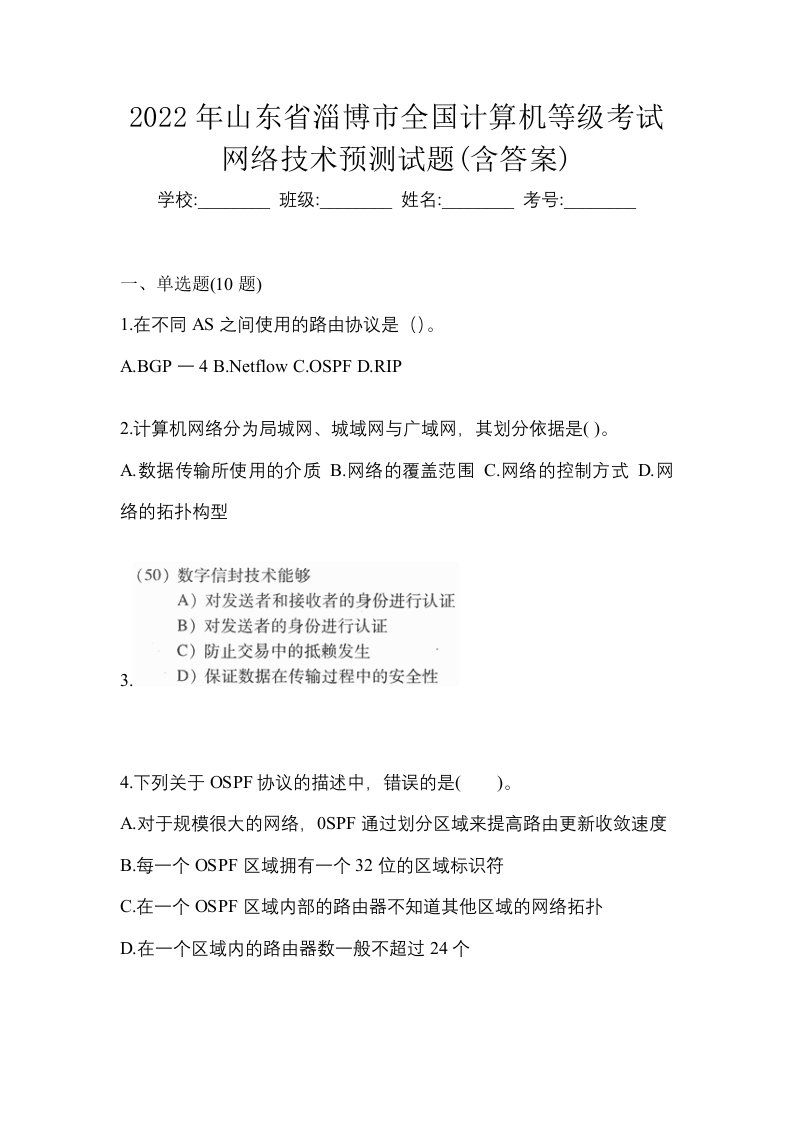 2022年山东省淄博市全国计算机等级考试网络技术预测试题含答案